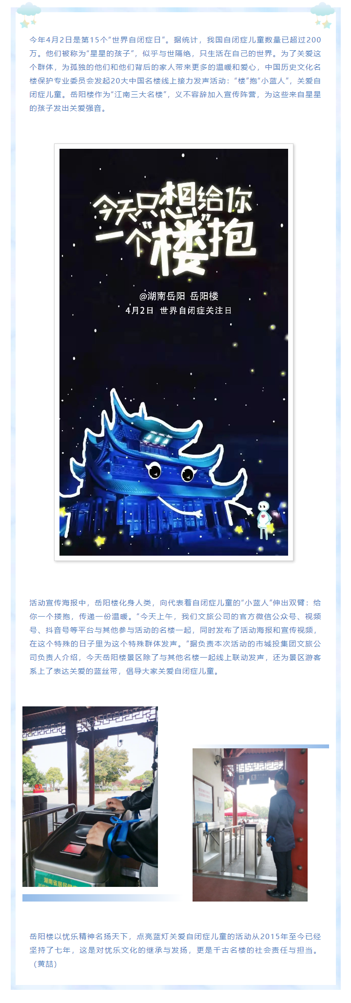 【文旅動(dòng)態(tài)】第15個(gè)“世界自閉癥日”，岳陽樓景區(qū)開展“‘樓’抱小藍(lán)人，關(guān)愛自閉癥兒童”主題活動(dòng).png