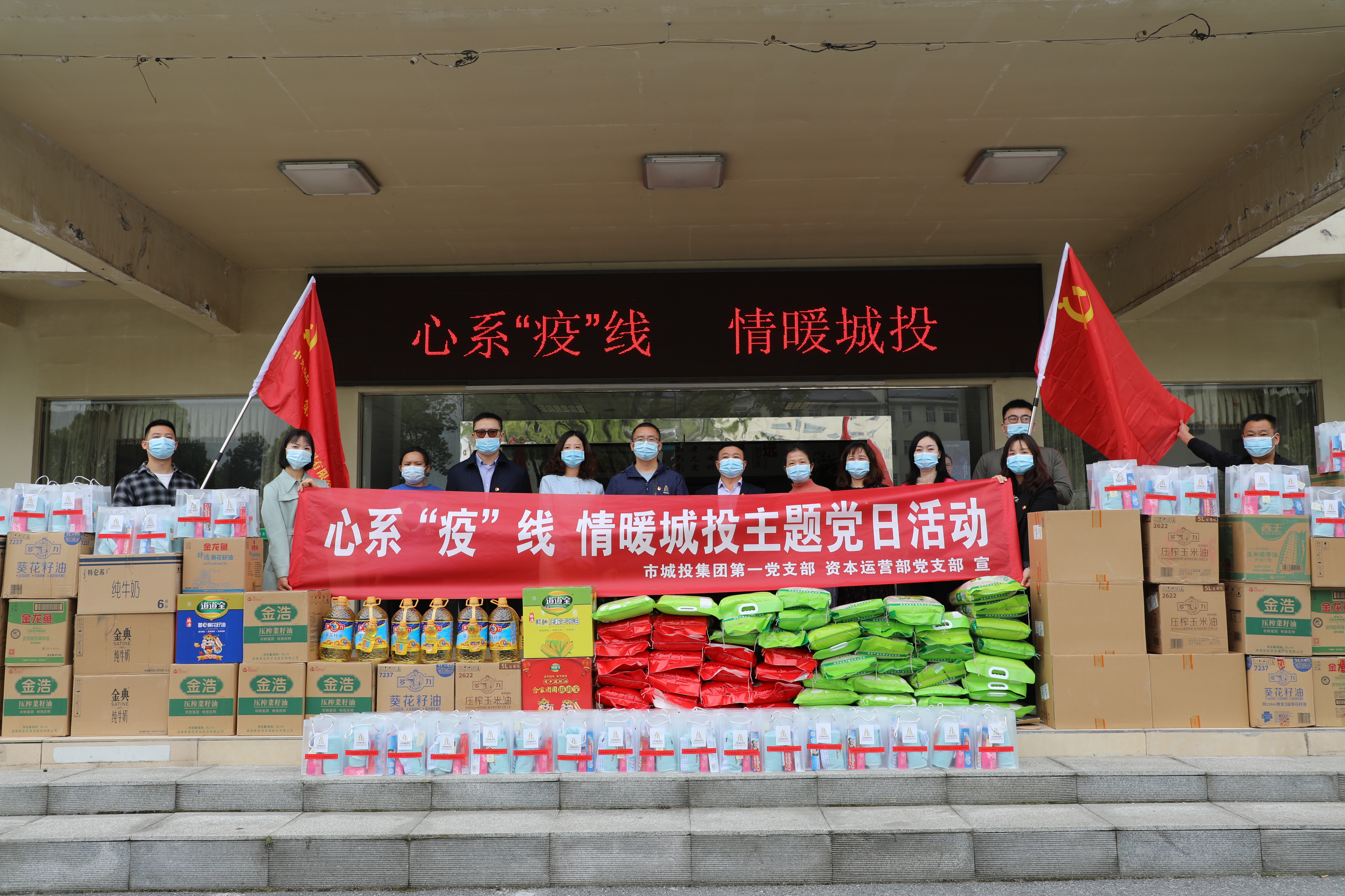 4月20日上午，市城投集團第一黨支部和資本運營部黨支部聯(lián)合開展“心系‘疫’線，情暖城投”主題黨日活動.jpg