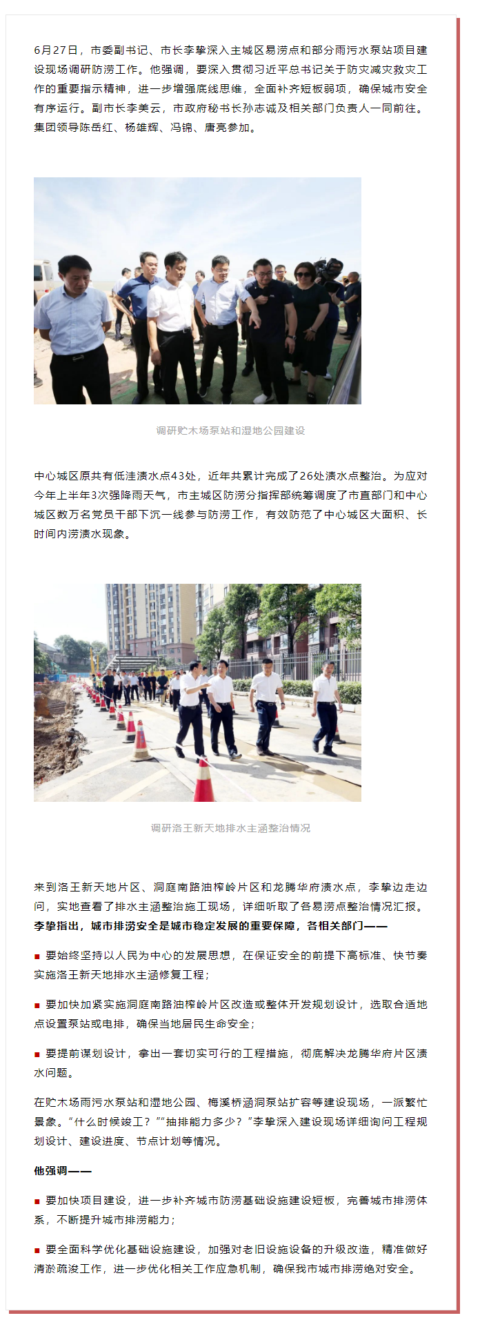 【領(lǐng)導(dǎo)調(diào)研】李摯現(xiàn)場(chǎng)調(diào)研防澇工作，去了這些地方.png