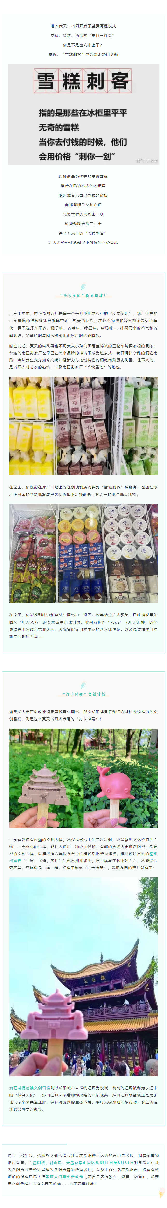 【夏日岳陽(yáng)】文創(chuàng)雪糕、兒時(shí)回憶、平價(jià)冰棍……遠(yuǎn)離“雪糕刺客”，教你怎么在岳陽(yáng)清涼一“夏”！.png