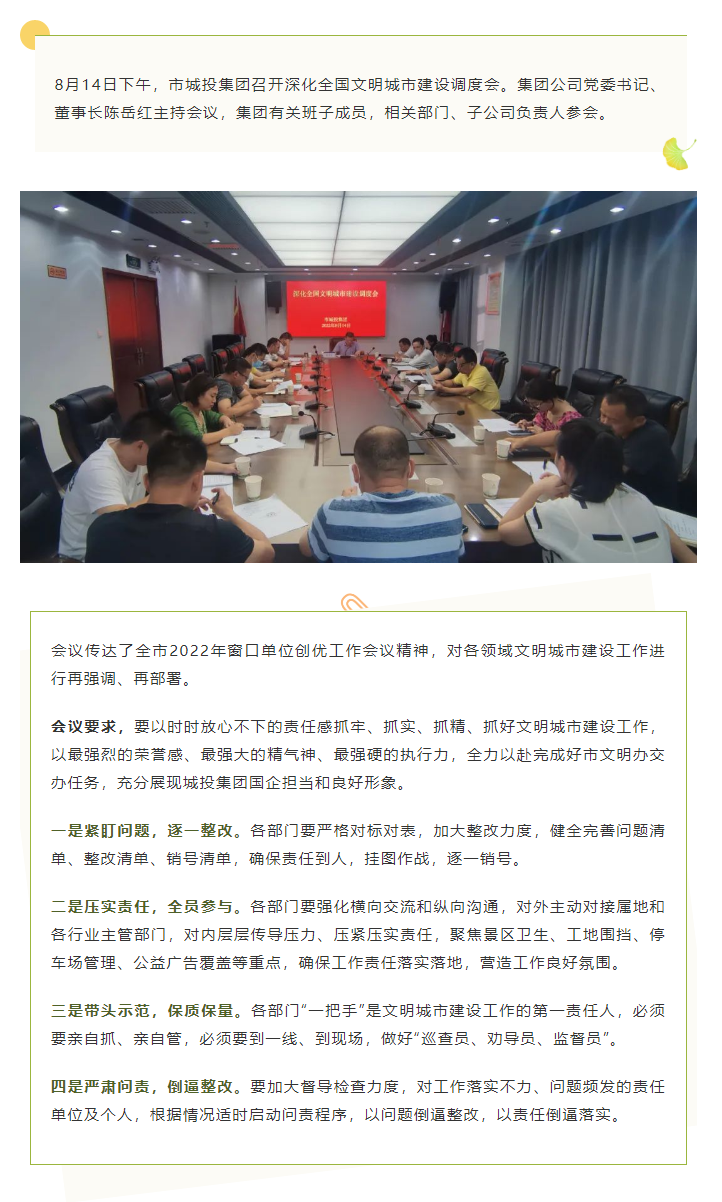 【文明城市】再強調(diào)、再部署，市城投集團(tuán)召開深化全國文明城市建設(shè)調(diào)度會.png